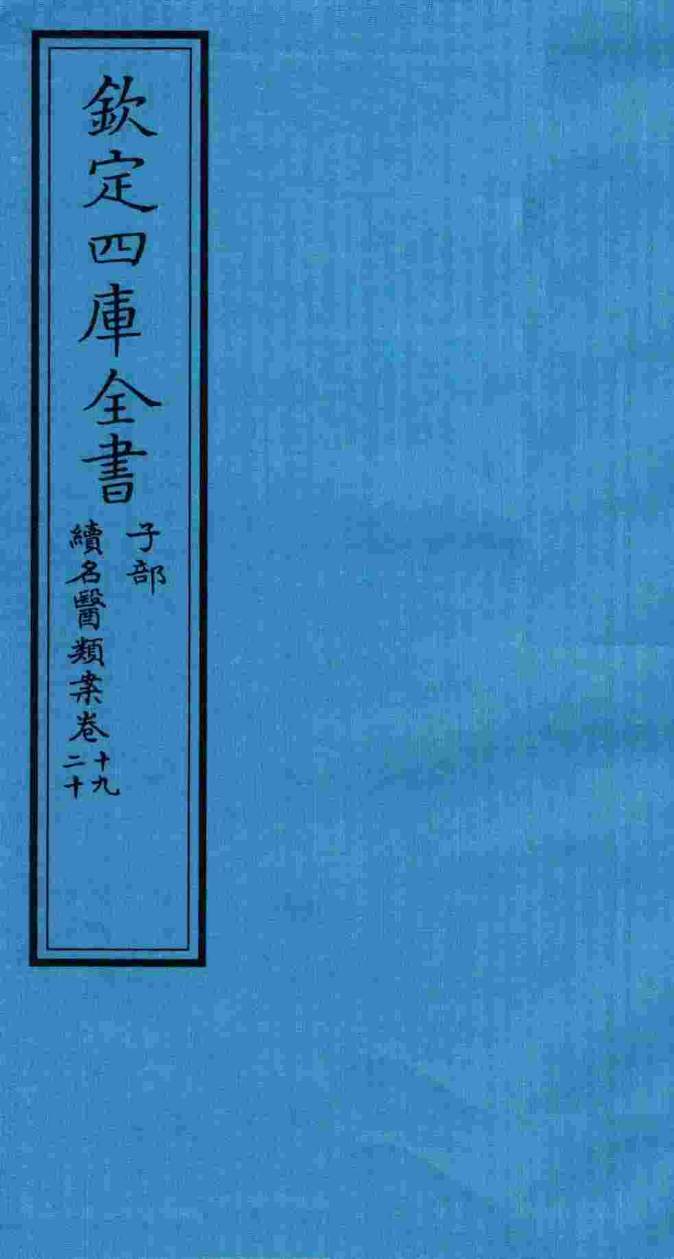钦定四库全书  子部  续名医类案  卷19-20